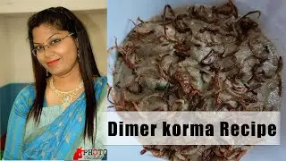 Dimer Korma Recipe | ডিমের কোর্মা। কিভাবে বানাবেন ? Bengali Recipe