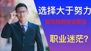 选择大于努力：如何破解职业迷茫？