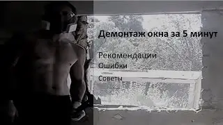 демонтаж окна за 2 минуты
