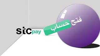 طريقة فتح حساب STC pay  وبعض مميزات STC pay