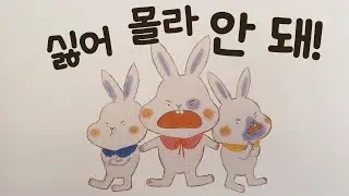 💖안녕마음아/창작동화/동화책읽어주기/싫어 몰라 안돼