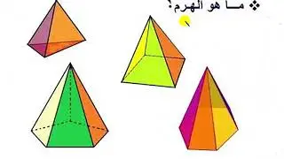 الهرم و الموشور القائم-المستوى الرابع