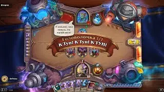 HearthStone | Головоломки Бума | Смерть | Шторми | КТун! КТун! КТУН! | 7/7