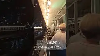 Москва-Сити в день ВМФ и крещение Руси. 28 июля 2024 года.