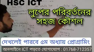দেখলেই পারবে HSC ICT ৫ম অধ্যায়ের প্রোগ্রাম || 5th chapter programming language ||
