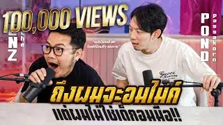 ผมไม่ใช่คนดี แต่ผมโชคดีที่มีคนดีๆอยู่รอบตัว I เบ๊นซ์ อาปาเช่ I POD GUEST