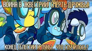 КОНЕЦ ДЛЯ СЕЛЕСТИИ И ЛУНЫ | ОЗВУЧКА КОМИКСОВ МАЙ ЛИТТЛ ПОНИ | РУССКАЯ ОЗВУЧКА КОМИКСОВ ENJELEND