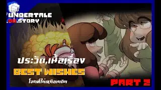 เรื่องราวของ Best Wishes AU สายสัมพันธ์ที่เเตกต่าง part 2 UTAUSTORY byme
