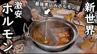 新世界500円ホルモン酒セット【ホルモン宗矩】