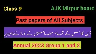 past paper class 9 all subjects AJK Mirpur board| 9th class ke past paper ajk mirpur board