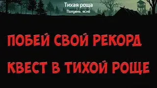 Dawn of Zombies Survival Прохождение квеста тихая роща