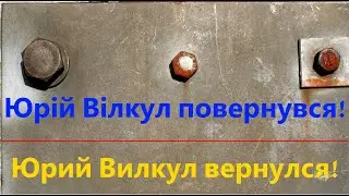 Юрий Вилкул вернулся!