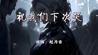 赵乃吉 - 祝我们下次哭『那就祝我们下次哭，是因为幸福。』【4K | 动态歌词MV】