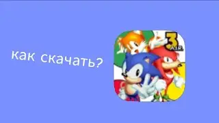 как скачать sonic 3 аир на android