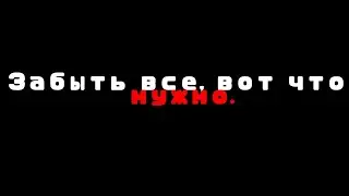•Забудь все. И главное, о нас с тобой.•[Лололошка, Эо]