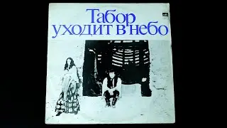 Винил. Музыка Евгения Доги из к-ф "Табор уходит в небо". 1976