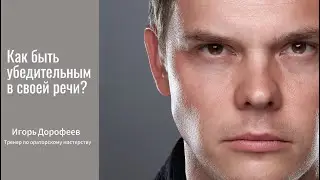 Как быть максимально убедительным в своей речи?