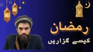 How to Spend Ramadan | Ramadan Guidance | Syed Awais Ahmad