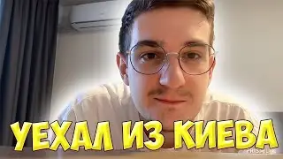 ЭВЕЛОН УЕХАЛ ИЗ КИЕВА | ЭВЕЛОН ПРО ВОЙНУ В УКРАИНЕ | EVELONE