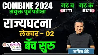 COMBINE B & C Prelims  बॅच सुरु 14 Oct |  Polity - Lecture 02 #combineprelims2024