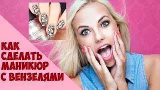 как сделать маникюр с вензелями