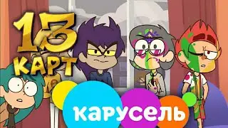 АНОНС 13 КАРТ НА КАНАЛЕ КАРУСЕЛЬ (ПРЕМЬЕРА)