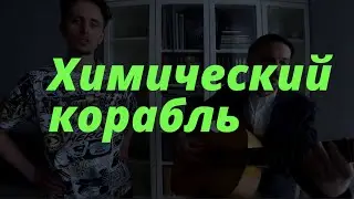 НеТГКВ - Химический корабль