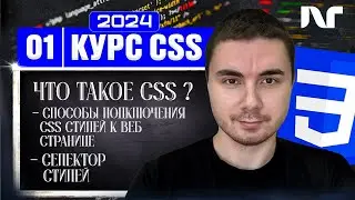 Курс CSS 2024 Что такое css, Способы подключения css стилей к веб странице, селектор стилей