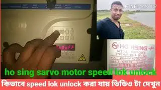 Ho shing sarvo motor broad lok/unlock program