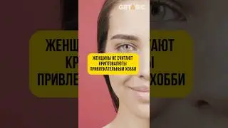Женщины не считают криптовалюты привлекательным хобби 💄 