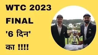 WTC Final की तारीख हो  चुकी है  confirm । जानिए कब कहां होगा मुकाबला ?