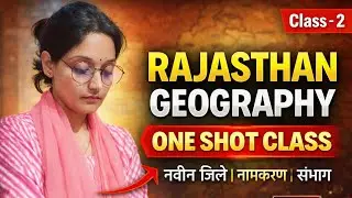 RAJASTHAN GEOGRAPHY FOR ALL EXAMS|CLASS -2|ONE SHOT CLASS| नवीन जिले, नामकरण, संभागीय व्यवस्था