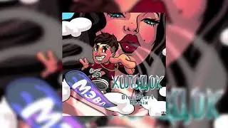 Мэвл - Холодок (NRG remix)