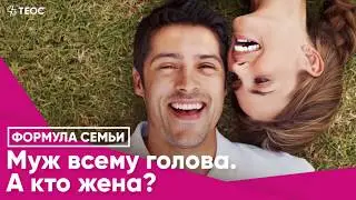 Муж всему голова. А кто жена?