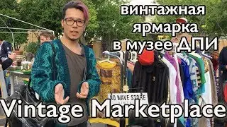 Винтажный маркет в Музее ДПИ: советский МПШО 