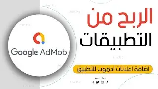 اضافة الاعلانات على التطبيق والربح منة | Google AdMob