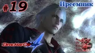 Devil May Cry 4[#19] - Преемник (Прохождение на русском(Без комментариев))