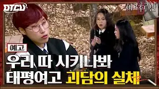 [2화 예고] 태평여고 3대 괴담이요? 추리반에게 닥치는 충격적인 상황 전개! #여고추리반2