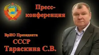 Пресс-конференция ВрИО Президента СССР Тараскина С.В. - Москва, 19.11.2016