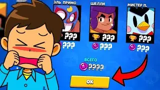 КОНЕЦ ТРОФЕЙНОЙ ЛИГИ | СКОЛЬКО КУБКОВ ЗАБЕРУТ С 45000 | ПОКУПАЮ БРАВЛ ПАСС