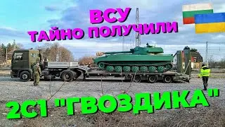 ВСУ могли получить еще партию САУ 2С1 «Гвоздика»
