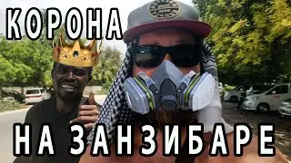 Африканская Деревня Во Время Пандемии [Отдых на Занзибаре Танзания 2021]