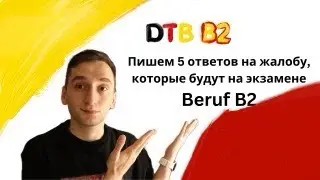 Разбираем 5 писем-жалоб B2 Beruf, которые будут на экзамене DTB B2. Посмотри, чтобы сдать!