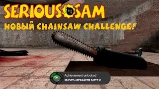 Serious Sam: Chainsaw Challenge 2: April Fool Adventure | ПЕРВОАПРЕЛЬСКИЕ ШУТКИ