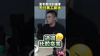 當老闆找到機會不付員工薪水 #podcast #面白大丈夫