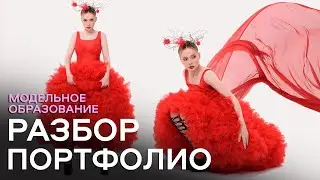 ПОРТФОЛИО МОДЕЛИ ИЛИ ВИЗУАЛЬНОГО АРТИСТА? КАК ВЫБРАТЬ ЖАНР ФОТО ДЛЯ ПОРТФОЛИО?
