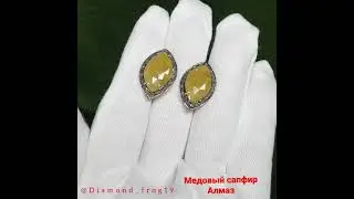 Медовый сапфир натуральный, Алмаз Природный ЮАР.