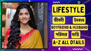অভিকা মালাকার লাইফস্টাইল এবং জীবনী । Abhika Malakar Lifestyle and Biography 2024