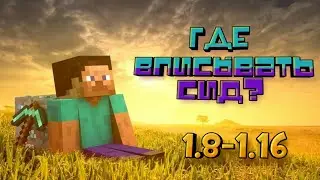 Куда вписывать сид| Minecraft|  ЧЁРТ_КА