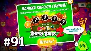 Angry Birds 2 #91 ПАНИКА КОРОЛЯ СВИНЕЙ! Геймплей Прохождение  Gameplay Walkthrough